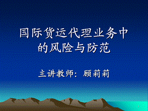 国际货运代理业务中的风险和防范(2013).ppt