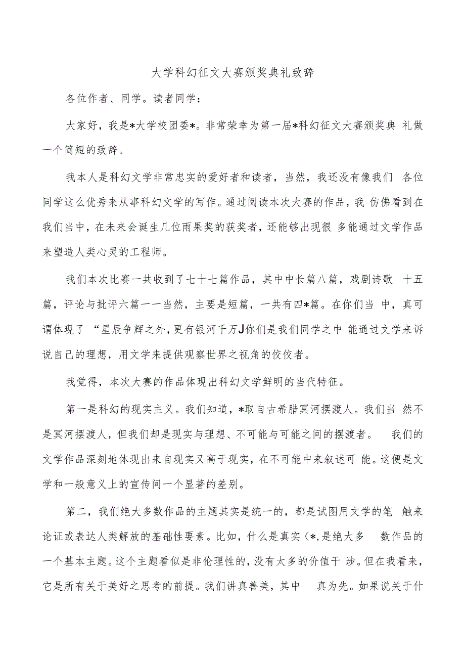 大学科幻征文大赛颁奖典礼致辞.docx_第1页