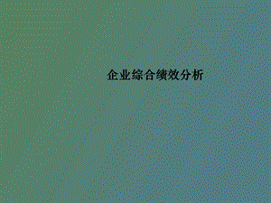 企业综合绩效分析.ppt