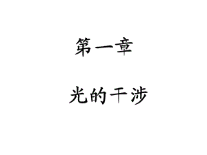 光学教程第一章.ppt