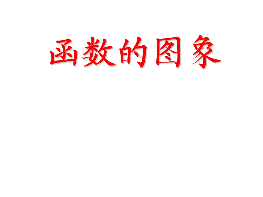 函数图象的画法课件.ppt_第1页