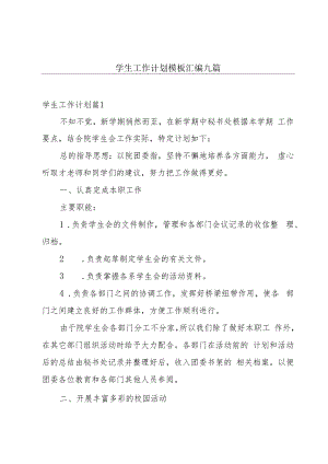 学生工作计划模板汇编九篇.docx