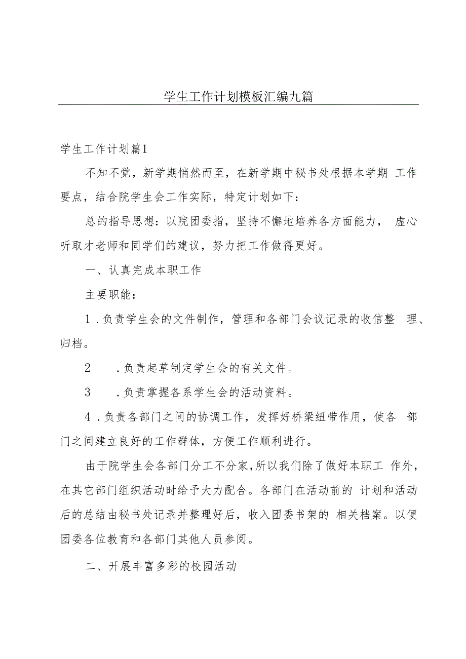 学生工作计划模板汇编九篇.docx_第1页