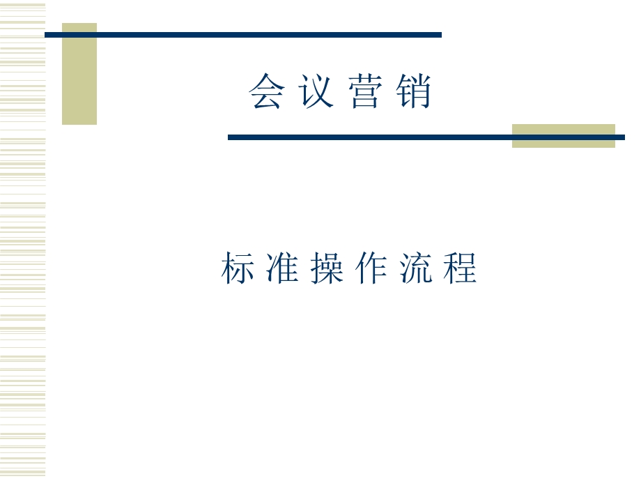 会议营销标准流程.ppt_第1页