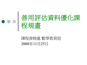 善用评估资料优化课程规画.ppt