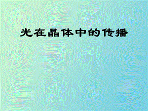 光在晶体的传播.ppt