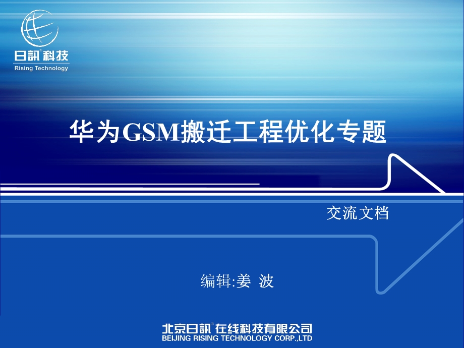 华为GSM搬迁优化工程专题(姜波).ppt_第1页