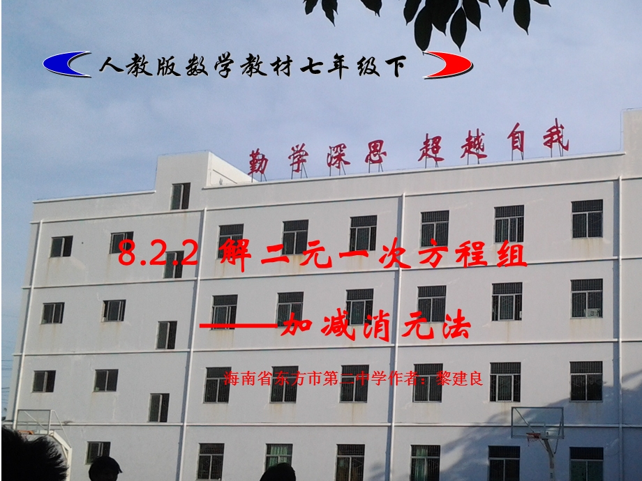 加减消元法东方市第二中学公开课.ppt_第1页