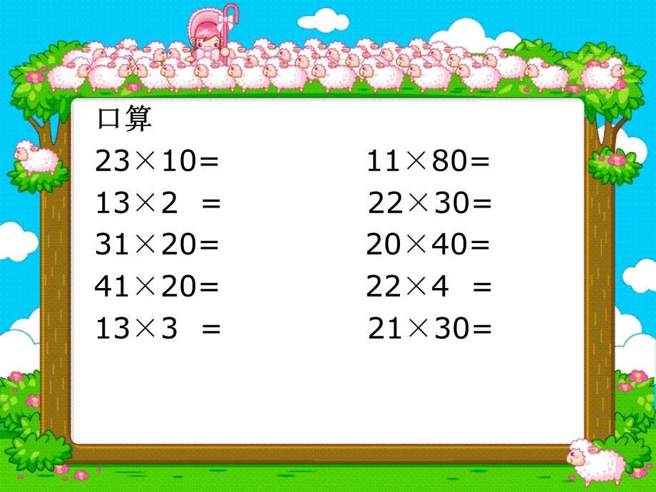 复三年级数学下册课件两位数乘两位数(不进位).ppt_第2页