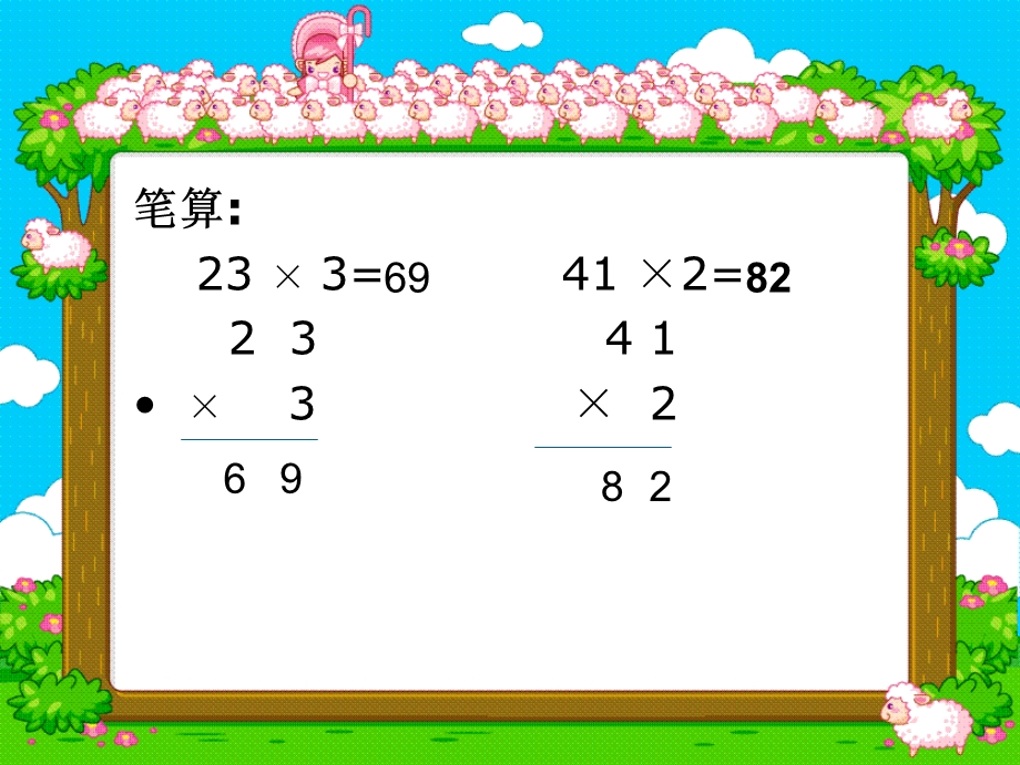 复三年级数学下册课件两位数乘两位数(不进位).ppt_第3页