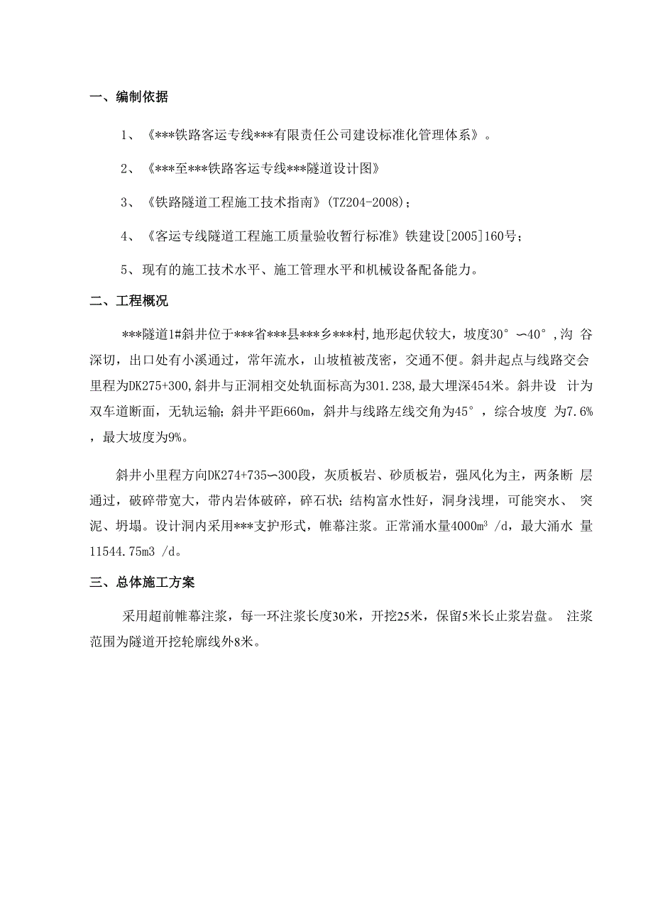 帷幕注浆施工方案.docx_第2页