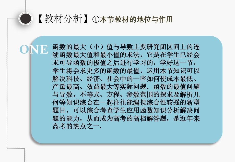 函数的最大(小)值与导数说课.ppt_第3页