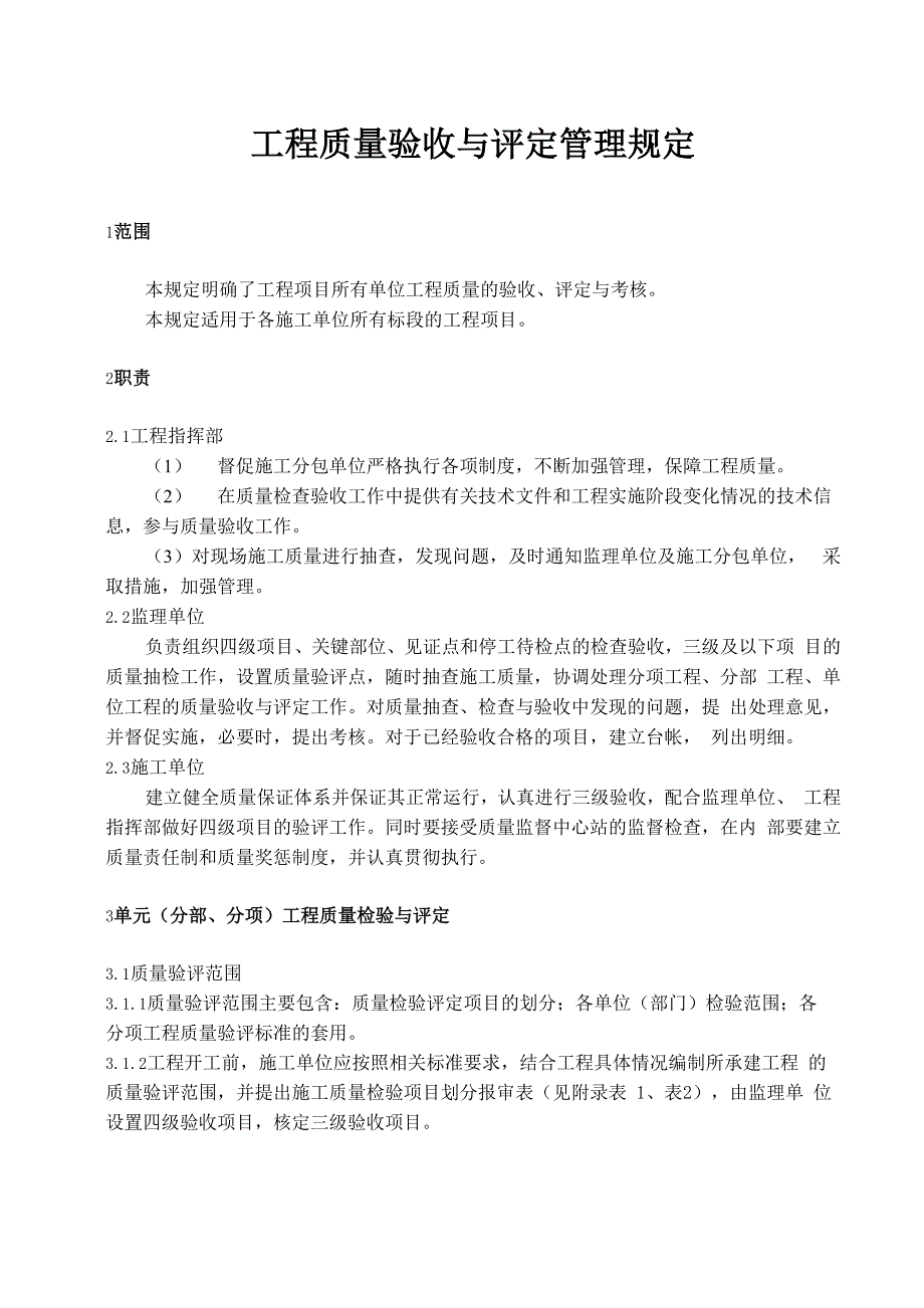 工程质量验收与评定规定.docx_第1页