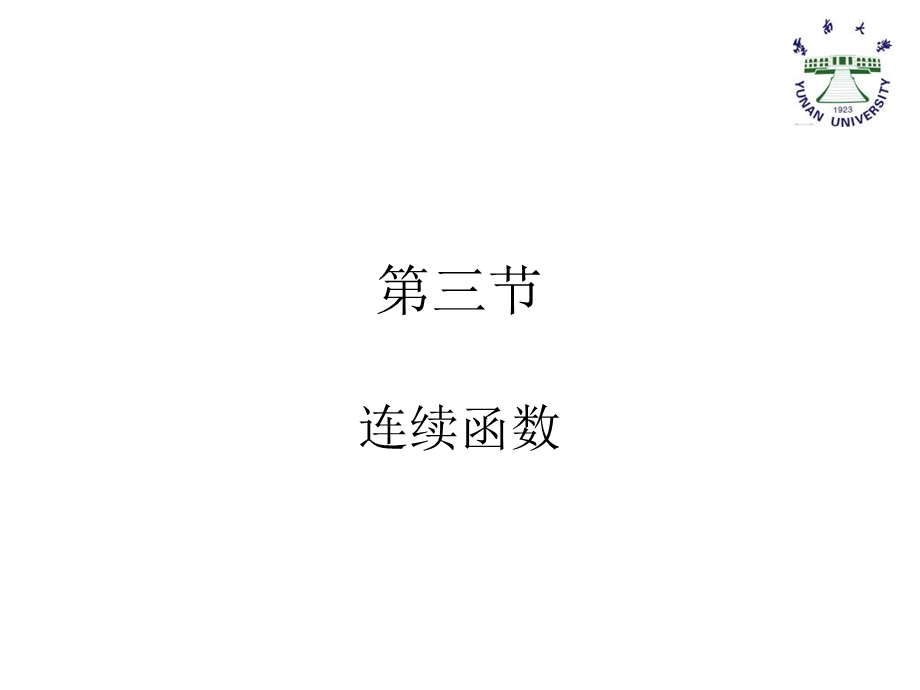 函数与极限-3-连续.ppt_第1页