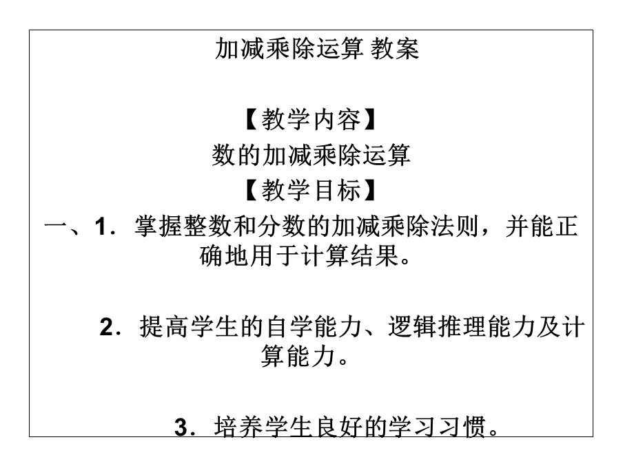 加减乘除运算教案.ppt_第1页