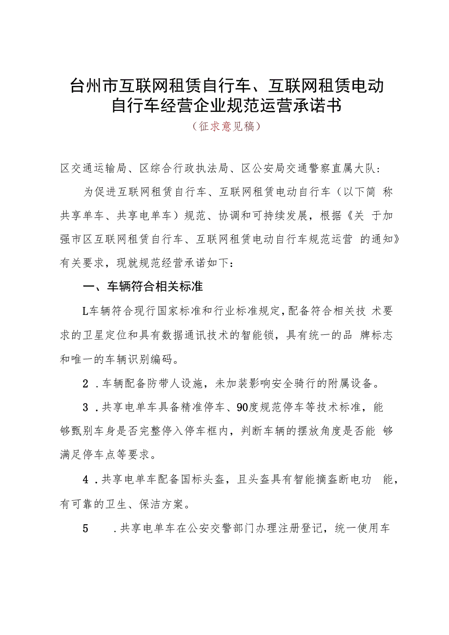 台州市互联网租赁自行车、互联网租赁电动自行车经营企业规范运营承诺书.docx_第1页