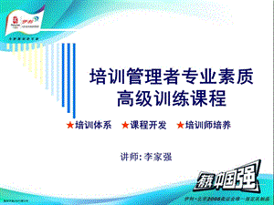 培训管理者专业素质：高级训练课程.ppt