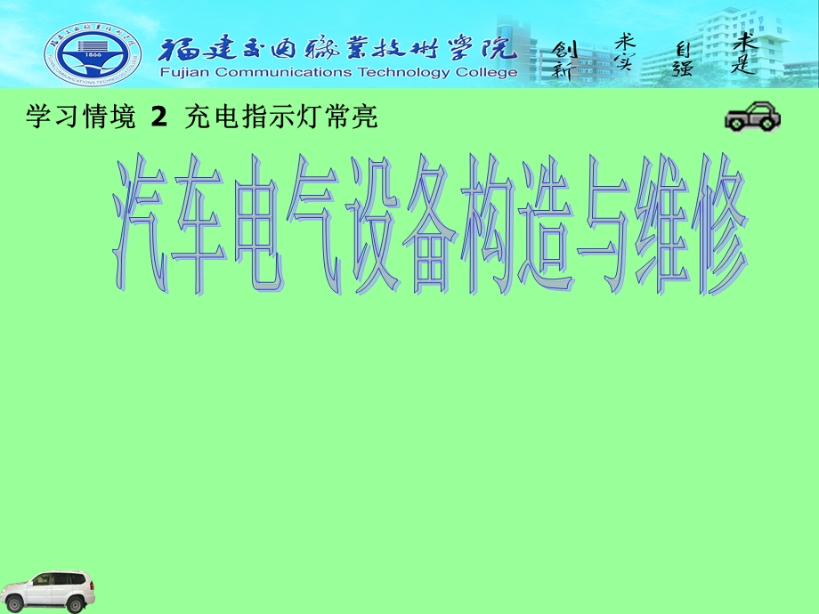 学习情境充电指示灯常亮.ppt_第1页