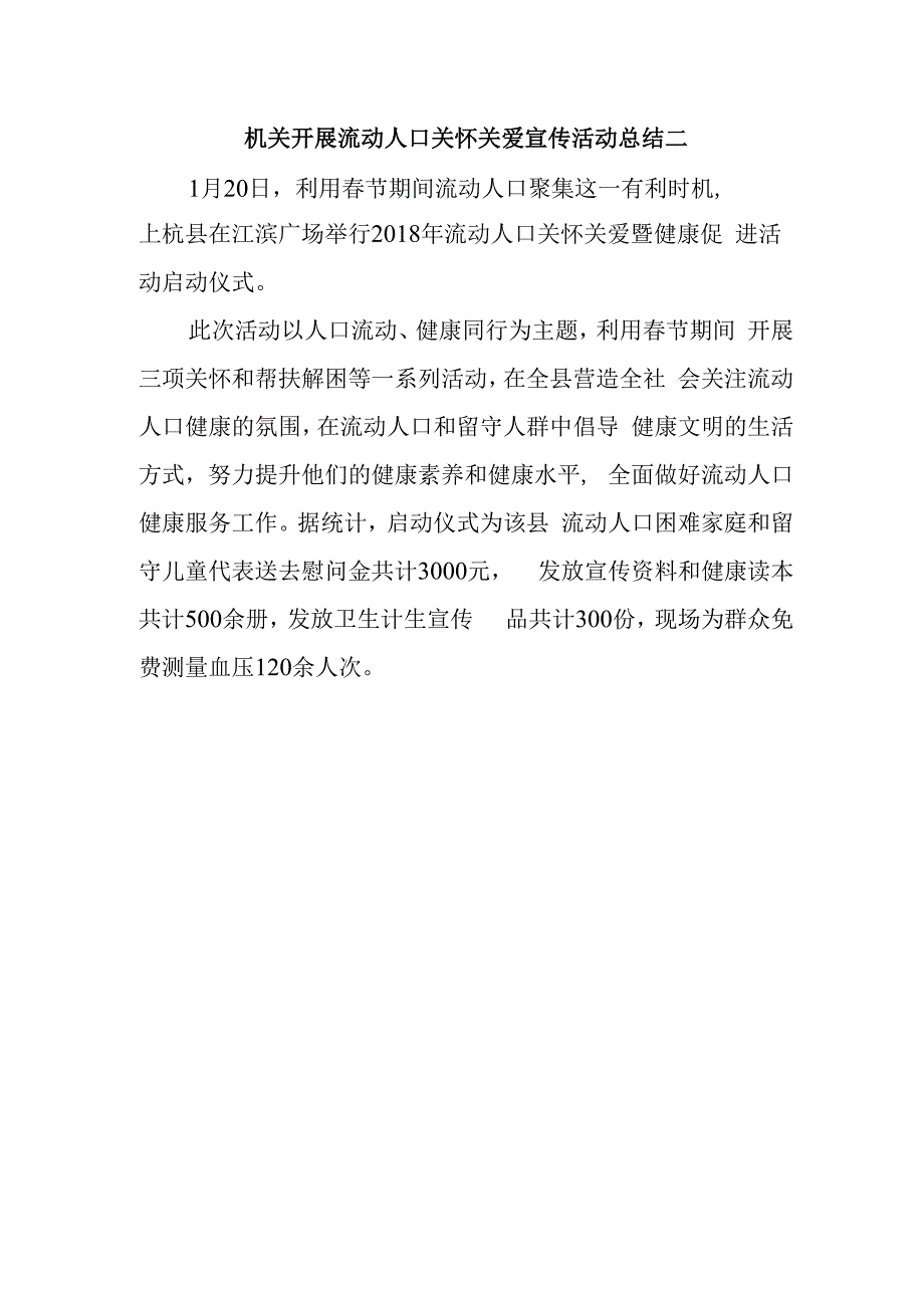 机关开展流动人口关怀关爱宣传活动总结二.docx_第1页