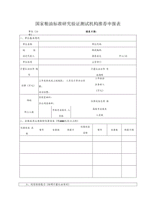 国家粮油标准研究验证测试机构推荐申报表.docx