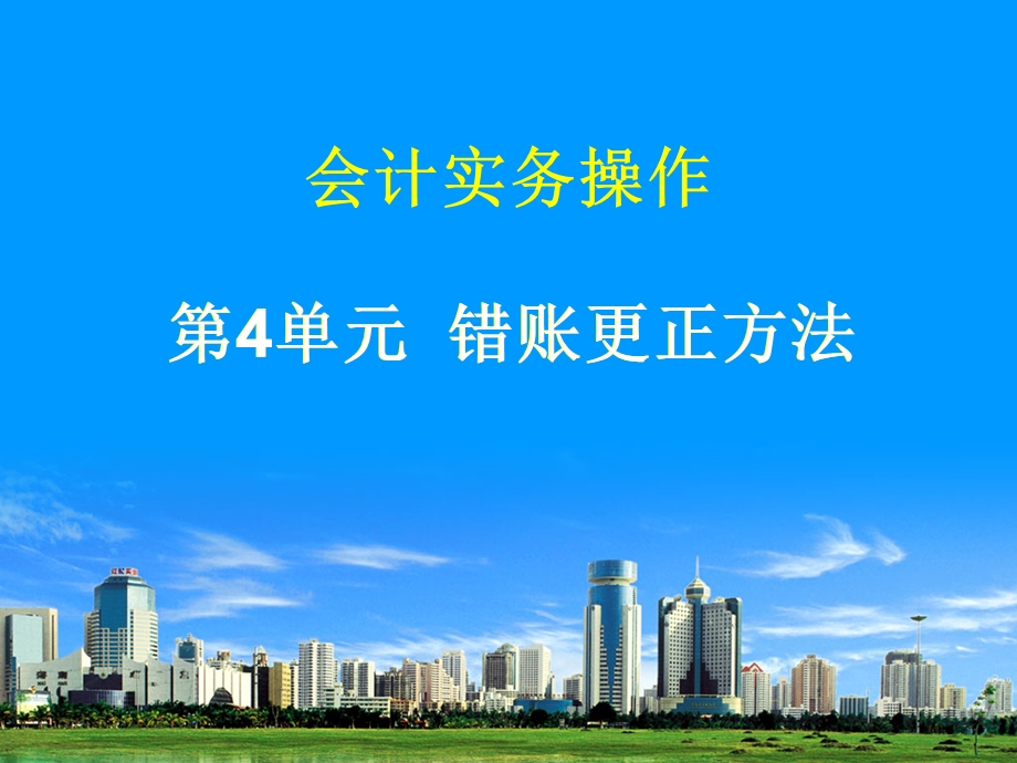 会计错账更正课件.ppt_第1页