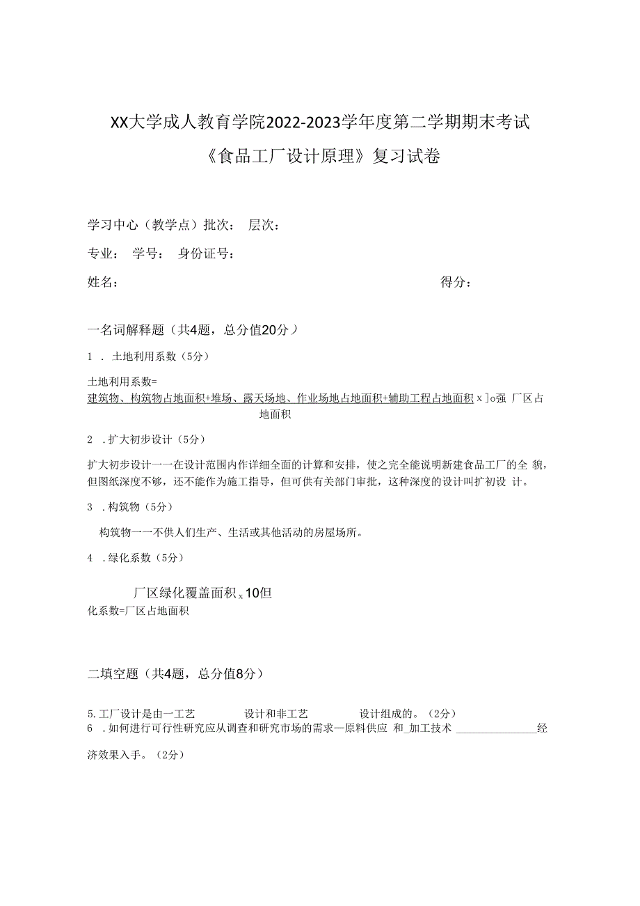 XX大学成人教育学院2022-2023学年度第二学期期末考试《食品工厂设计原理》复习试卷.docx_第2页