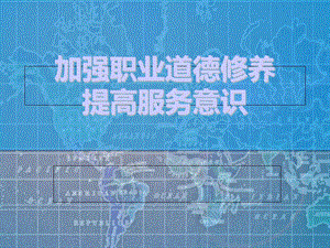 加强医务人员职业道德修养-提高服务意识.ppt