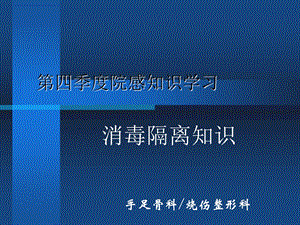 培训资料-消毒隔离与无菌操作.ppt