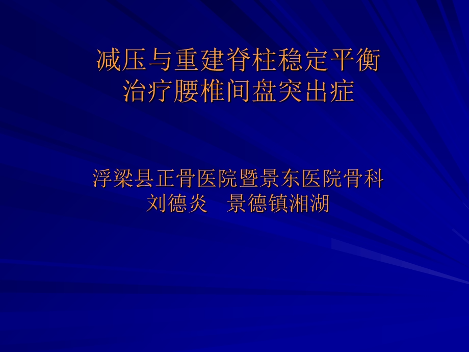 减压与重建脊柱稳定平衡治疗腰椎间盘突出症.ppt_第1页