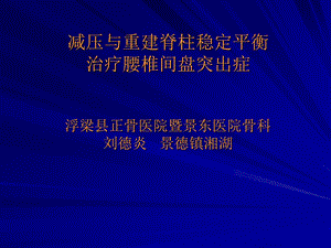 减压与重建脊柱稳定平衡治疗腰椎间盘突出症.ppt