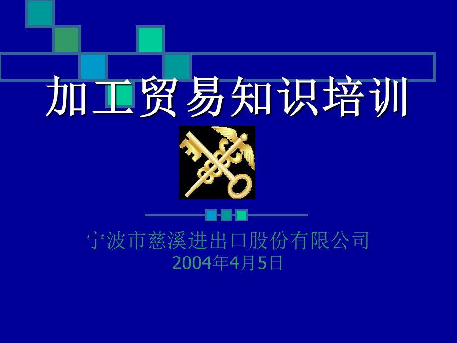 加工贸易知识培训-慈溪进出口公司内训.ppt_第1页