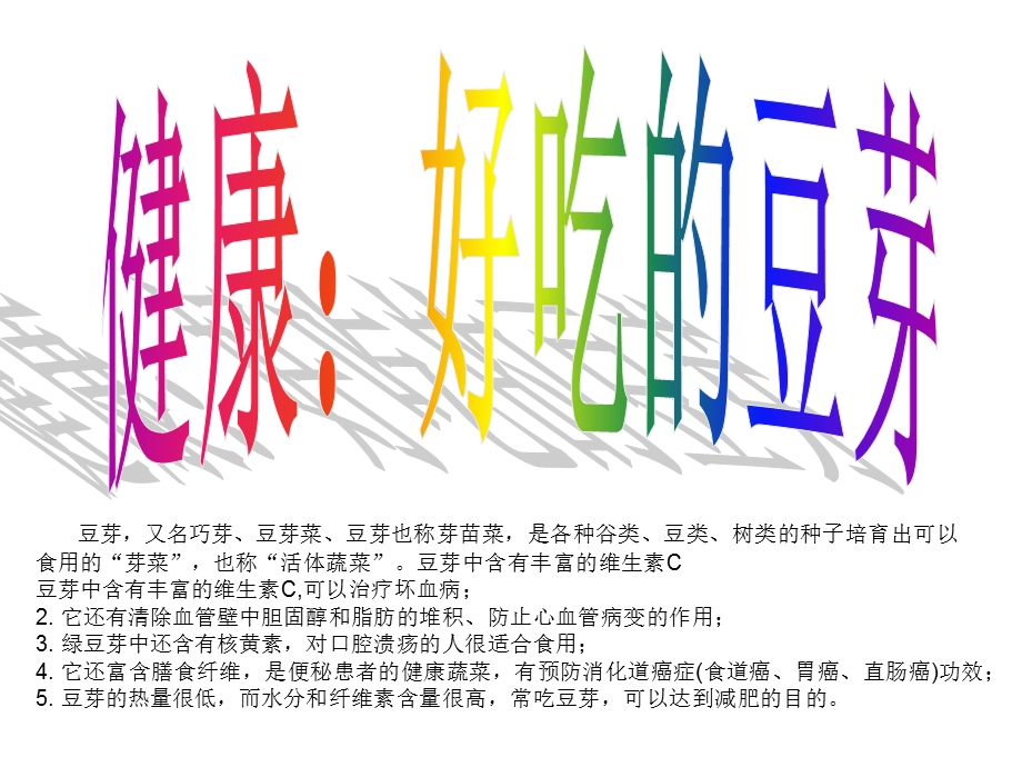 健康：好吃的豆芽.ppt_第1页