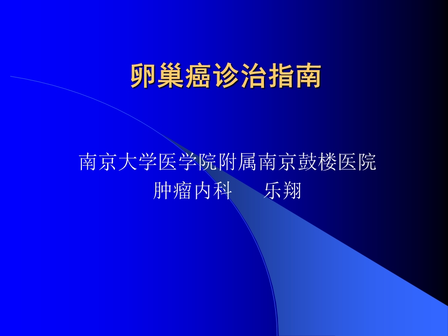 卵巢癌诊治指南-乐翔.ppt_第1页