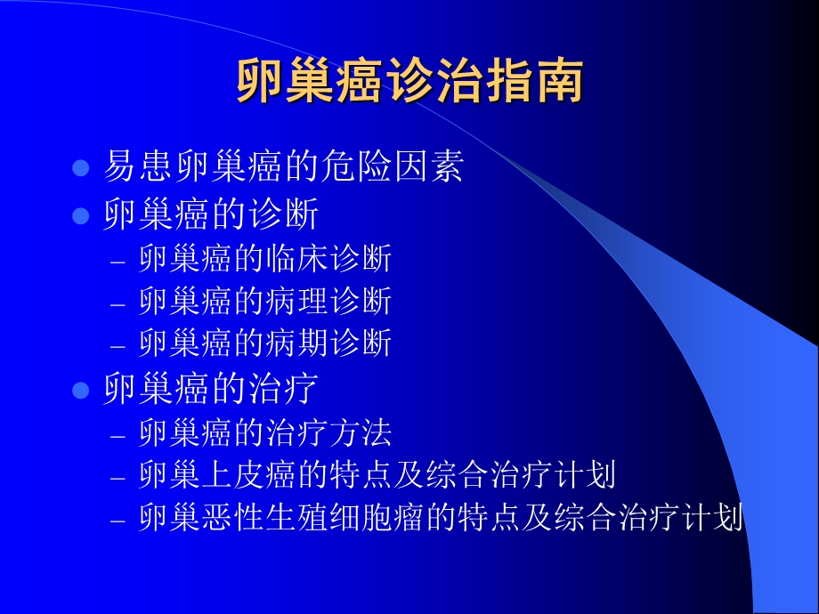 卵巢癌诊治指南-乐翔.ppt_第2页