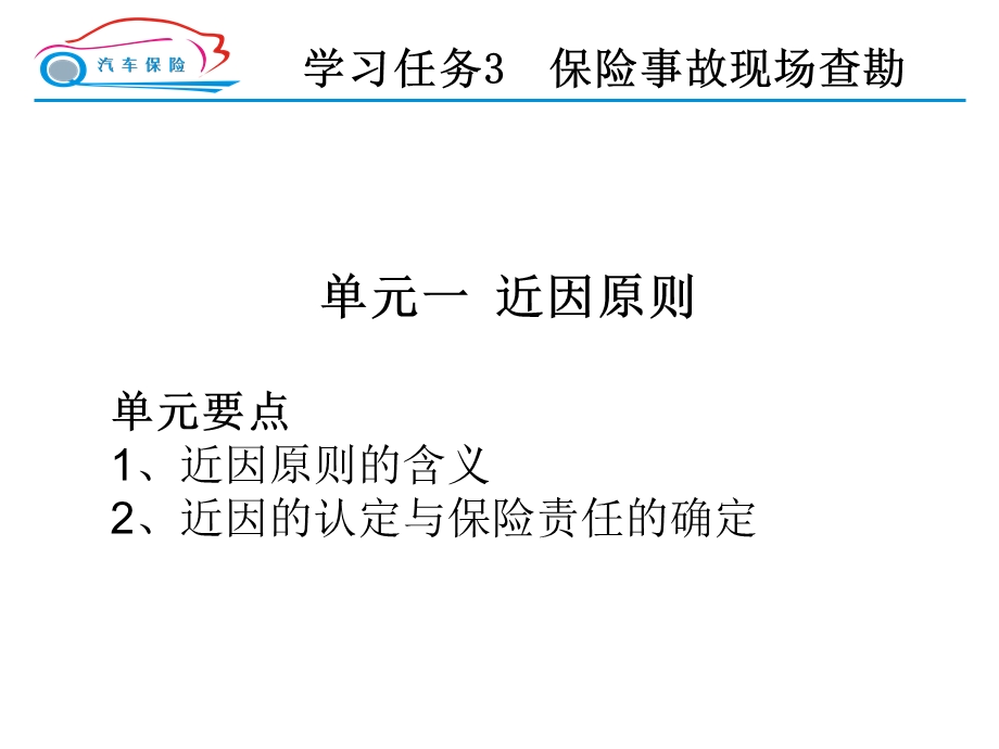 学习任务3保险事故现场查勘.ppt_第2页