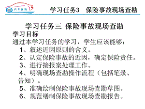 学习任务3保险事故现场查勘.ppt