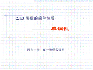 函数的简单性质-单调性(二课时).ppt