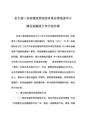 关于进一步加强信用信息共享应用促进中小微企业融资三年行动方案.docx