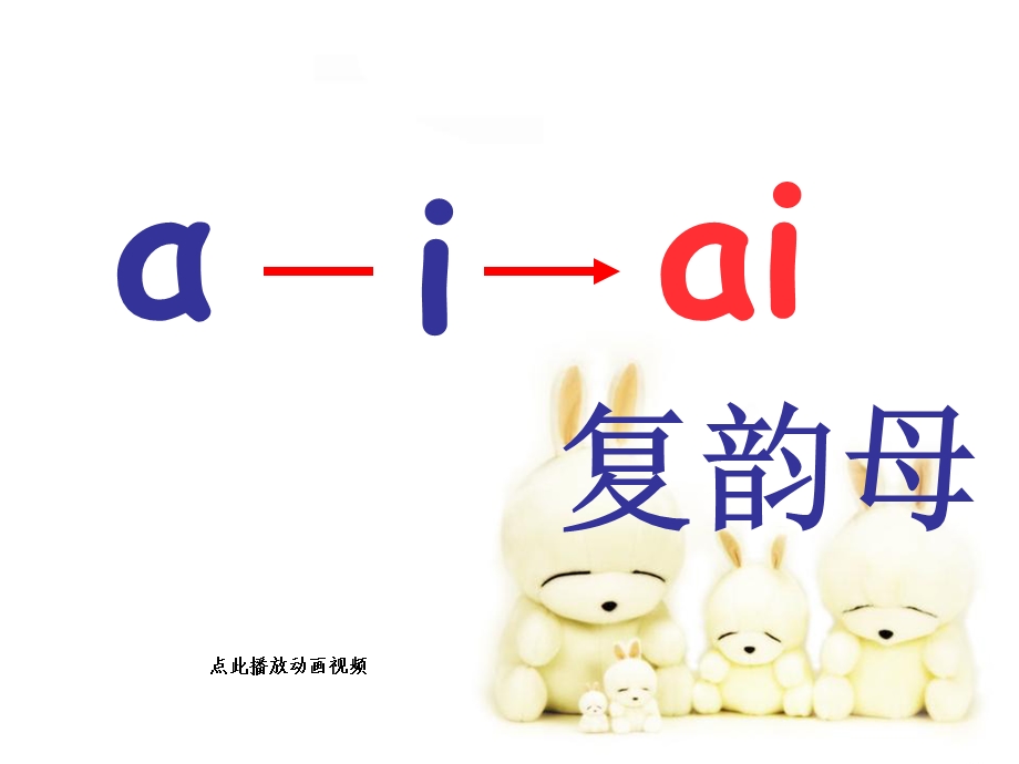 复韵母PPT课件-ai-ei-ui-一年级语文上册.ppt_第2页