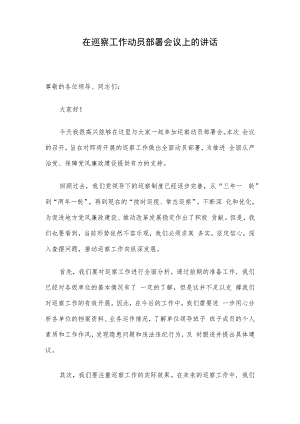 在巡察工作动员部署会议上的讲话.docx