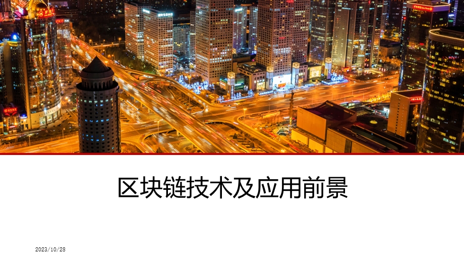 区块链技术及应用前景.ppt_第1页