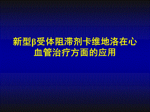 型β受体阻滞剂在心血管治疗方面的应用.ppt