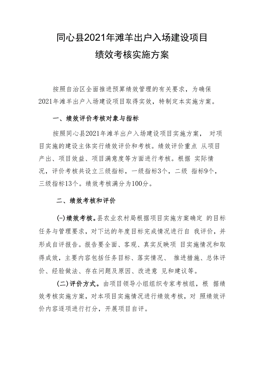 同心县2021年滩羊出户入场建设项目绩效考核实施方案.docx_第1页