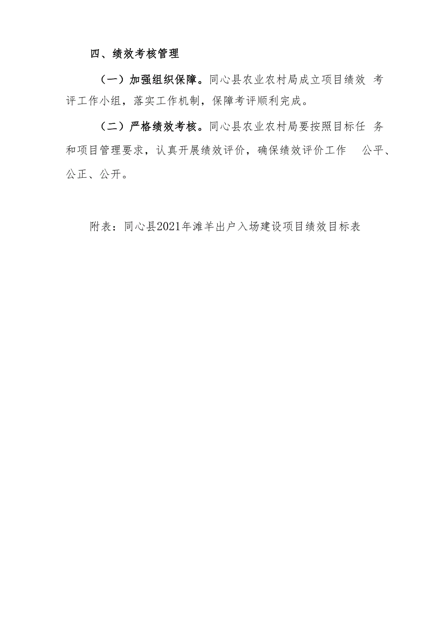 同心县2021年滩羊出户入场建设项目绩效考核实施方案.docx_第3页