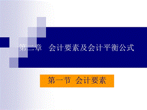 会计要素及会计平衡公式.ppt