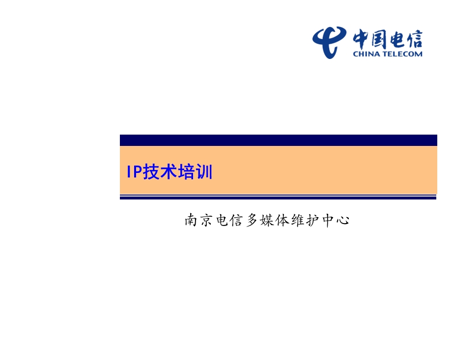 南京电信组播培训.ppt_第1页