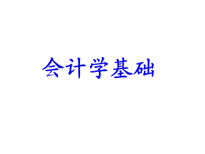 会计学基础PPT课件.ppt