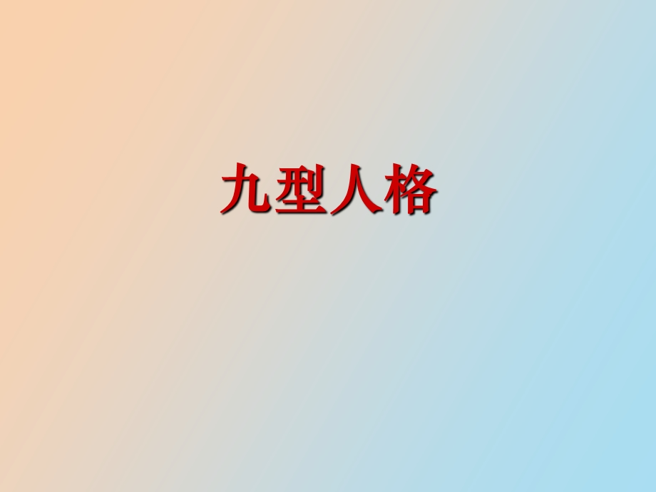 型人格心理学.ppt_第1页