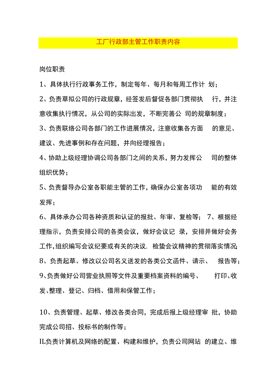 工厂行政部主管工作职责内容.docx_第1页