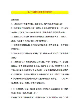 工厂行政部主管工作职责内容.docx